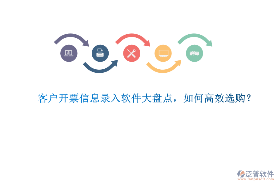 客戶開票信息錄入軟件大盤點，如何高效選購？