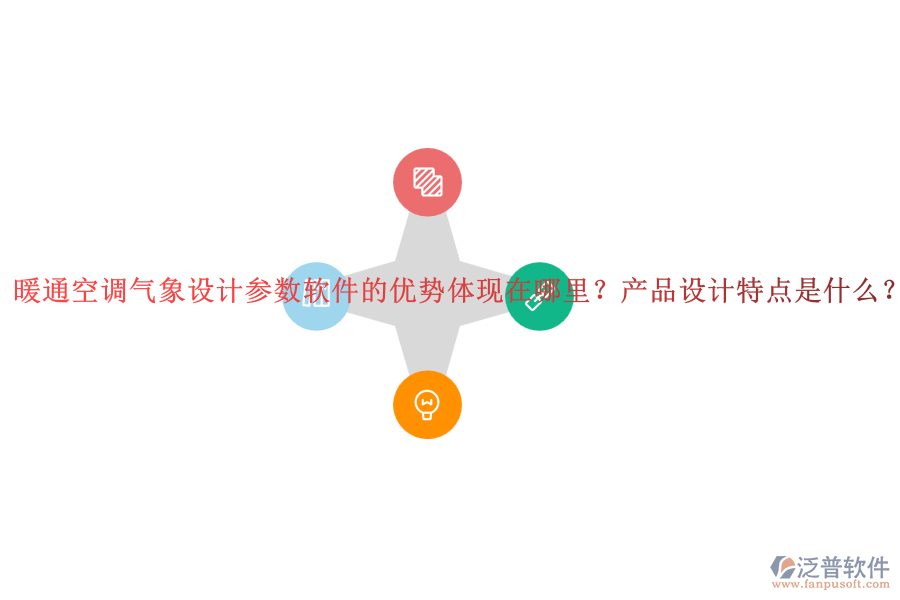 暖通空調(diào)氣象設(shè)計參數(shù)軟件的優(yōu)勢體現(xiàn)在哪里？產(chǎn)品設(shè)計特點是什么？