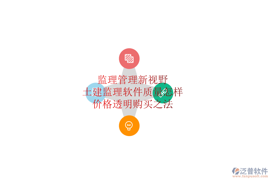 監(jiān)理管理新視野：土建監(jiān)理軟件質(zhì)量怎樣？價格透明購買之法