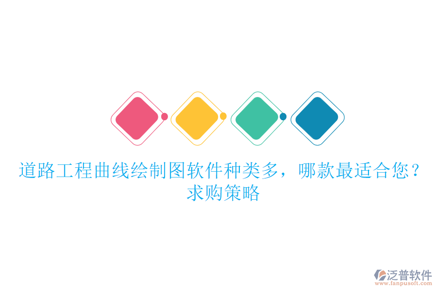 道路工程曲線繪制圖軟件種類多，哪款最適合您？求購策略