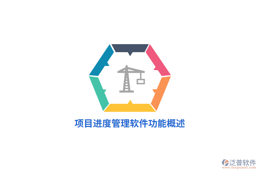 <a href=http://m.newsbd7.com/xm/jindu/ target=_blank class=infotextkey>項目進度管理軟件</a>功能概述