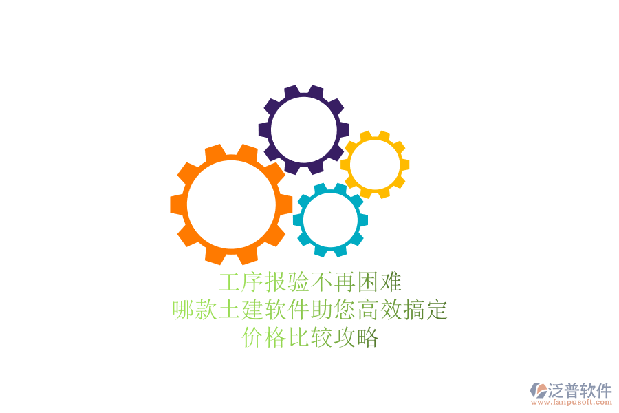 工序報驗(yàn)不再困難，哪款土建軟件助您高效搞定？價格比較攻略