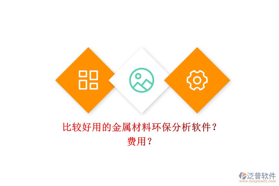 比較好用的金屬材料環(huán)保分析軟件？ 費(fèi)用？