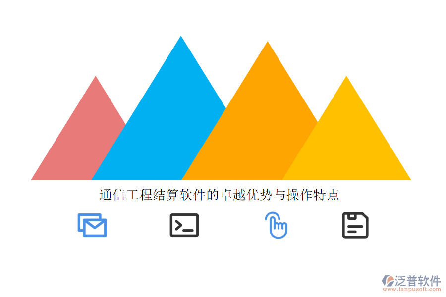 通信工程結(jié)算軟件的卓越優(yōu)勢與操作特點(diǎn)