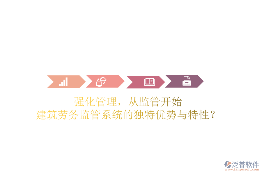 強(qiáng)化管理，從監(jiān)管開(kāi)始：建筑勞務(wù)監(jiān)管系統(tǒng)的獨(dú)特優(yōu)勢(shì)與特性？