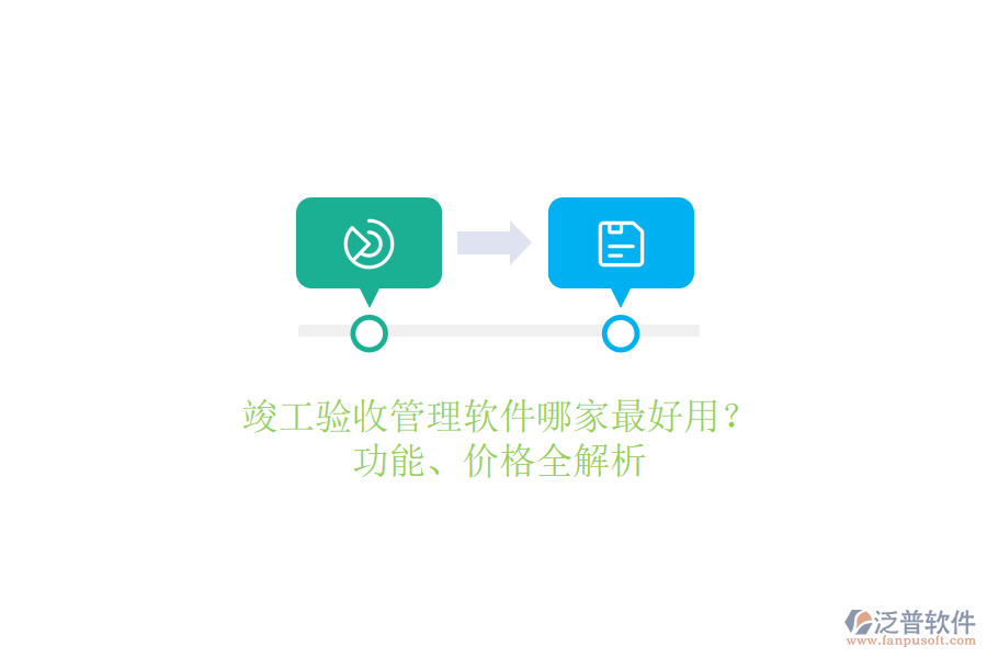 竣工驗(yàn)收管理軟件哪家最好用？功能、價格全解析