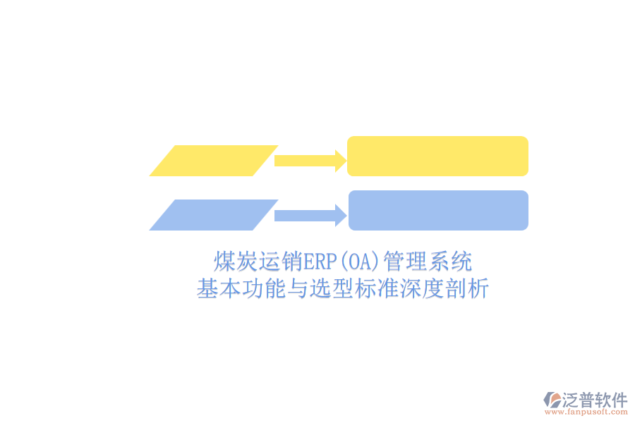 煤炭運(yùn)銷(xiāo)ERP(OA)管理系統(tǒng).png