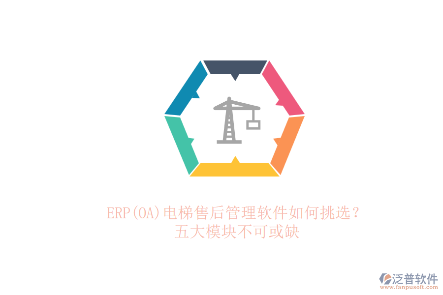 ERP(OA)電梯售后管理軟件如何挑選?.png