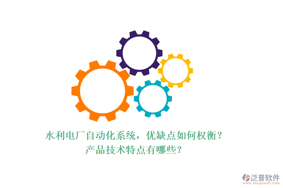 水利電廠自動化系統(tǒng)，優(yōu)缺點如何權(quán)衡？產(chǎn)品技術(shù)特點有哪些？