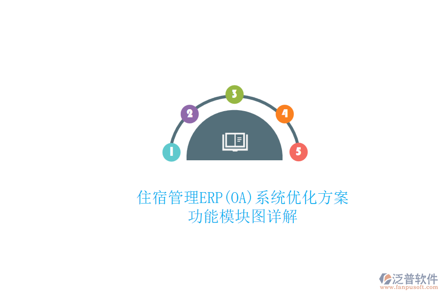 ERP(OA)住宿管理系統(tǒng)如何選型？.png