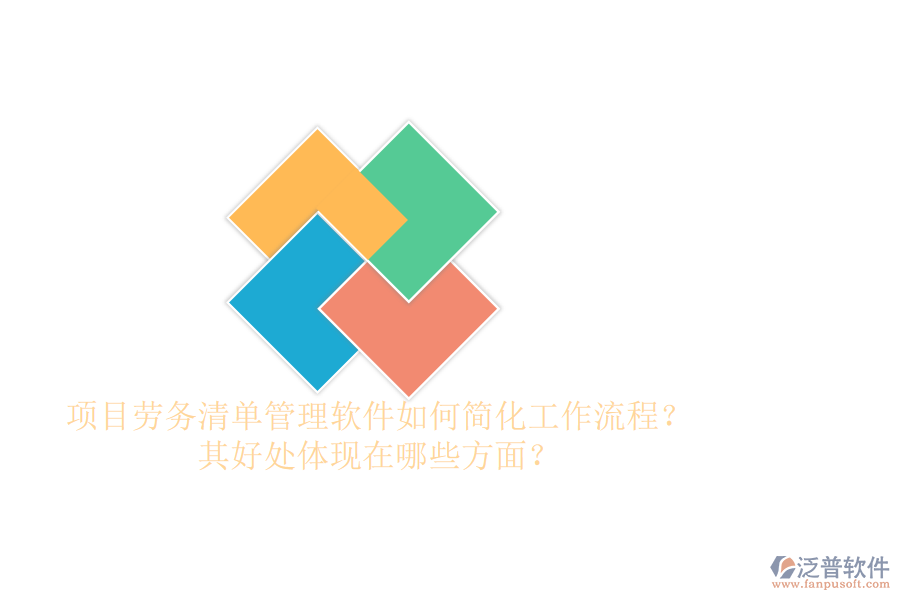 項(xiàng)目勞務(wù)清單管理軟件如何簡(jiǎn)化工作流程？其好處體現(xiàn)在哪些方面？