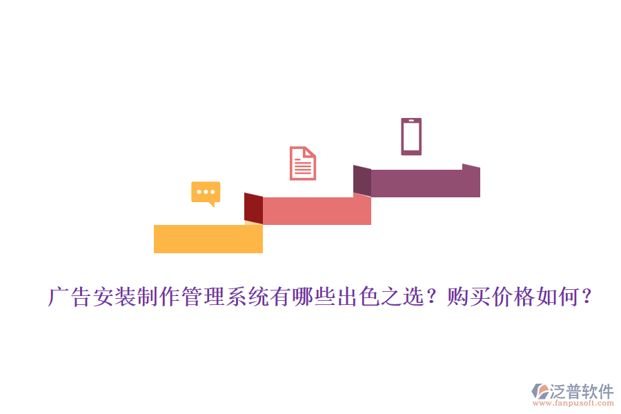 廣告安裝制作管理系統(tǒng)有哪些出色之選？購(gòu)買價(jià)格如何？
