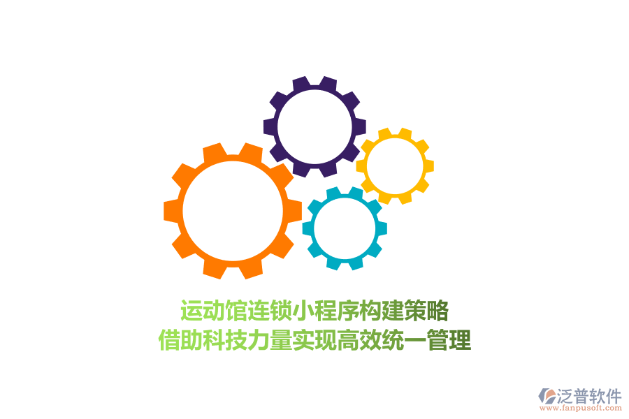 運動館連鎖小程序構建策略,借助科技力量實現高效統一管理