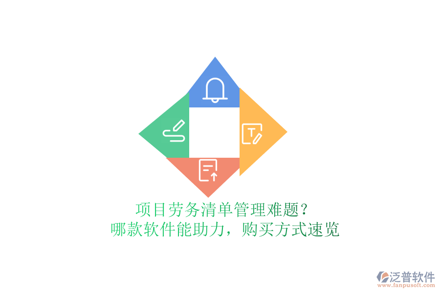 項(xiàng)目勞務(wù)清單管理難題？哪款軟件能助力，購(gòu)買方式速覽