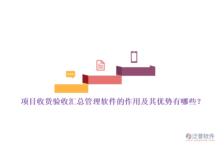 項(xiàng)目收貨驗(yàn)收匯總管理軟件的作用及其優(yōu)勢(shì)有哪些？