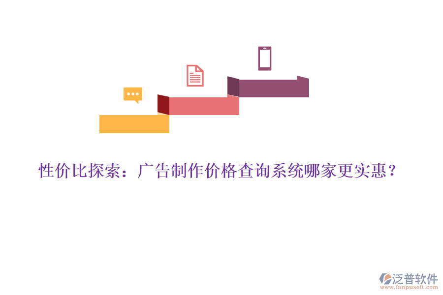 性價比探索：廣告制作價格查詢系統(tǒng)哪家更實惠？