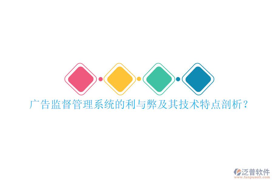 廣告監(jiān)督管理系統(tǒng)的利與弊及其技術(shù)特點(diǎn)剖析?