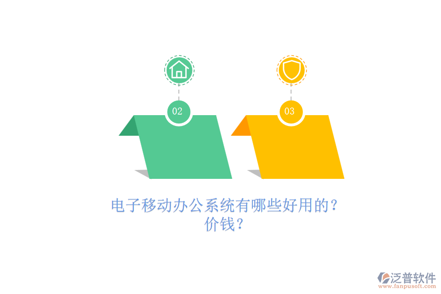 電子移動辦公系統(tǒng)有哪些好用的？.png