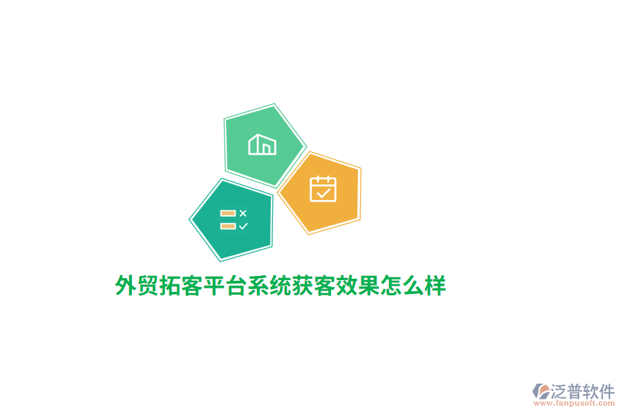 外貿(mào)拓客平臺系統(tǒng)獲客效果怎么樣?