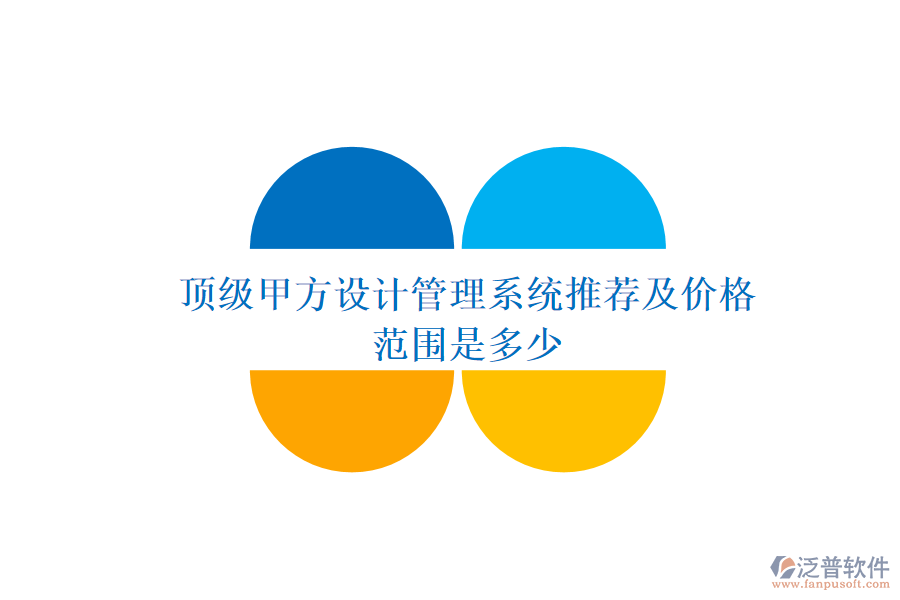 頂級甲方設計管理系統(tǒng)推薦及價格范圍是多少？