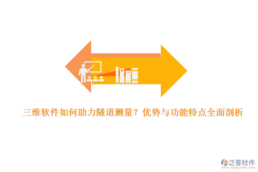 三維軟件如何助力隧道測(cè)量?優(yōu)勢(shì)與功能特點(diǎn)全面剖析