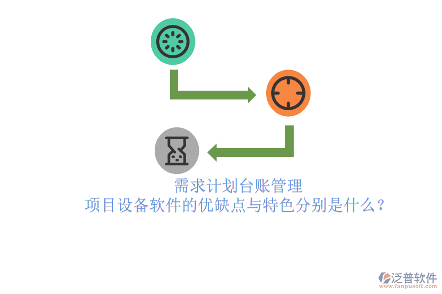需求計劃臺賬管理,項目設備軟件的優(yōu)缺點與特色分別是什么?