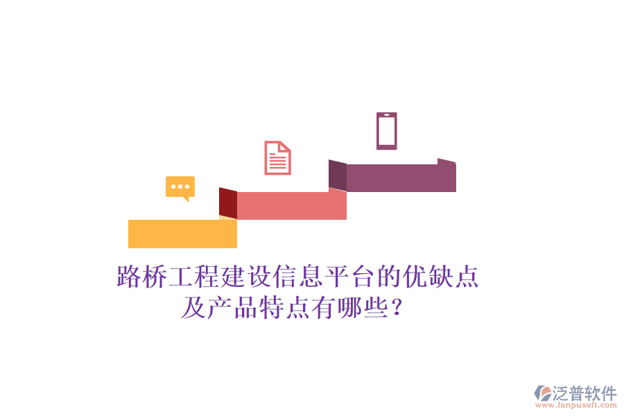 路橋工程建設信息平臺的優(yōu)缺點及產品特點有哪些？