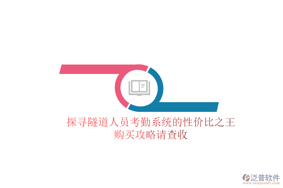 探尋隧道人員考勤系統(tǒng)的性價(jià)比之王,購(gòu)買攻略請(qǐng)查收