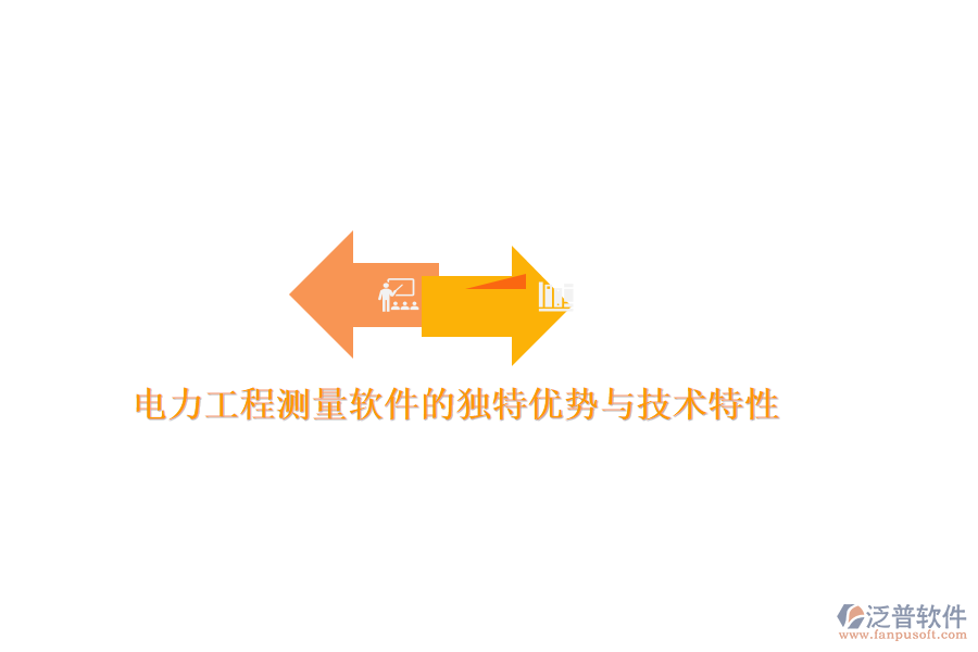 電力工程測量軟件的獨特優(yōu)勢與技術(shù)特性