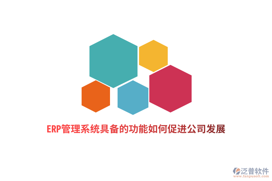 ERP管理系統(tǒng)具備的功能如何促進公司發(fā)展？