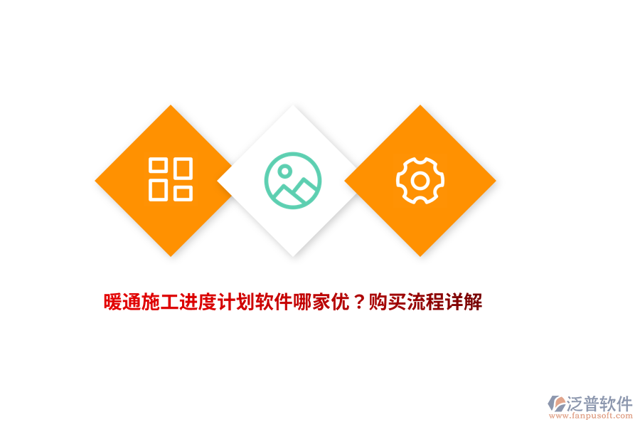 暖通施工進度計劃軟件哪家優(yōu)？購買流程詳解