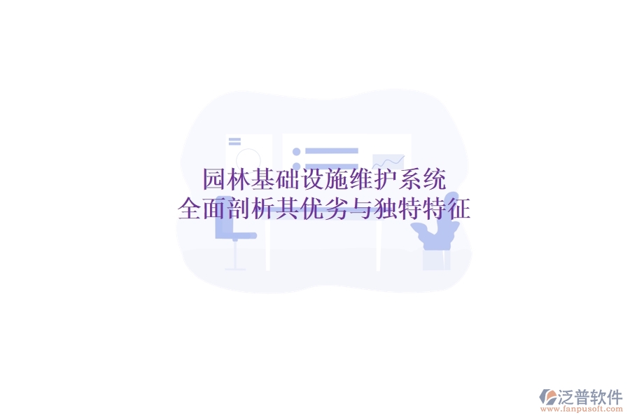 園林基礎(chǔ)設(shè)施維護(hù)系統(tǒng)：全面剖析其優(yōu)劣與獨(dú)特特征？