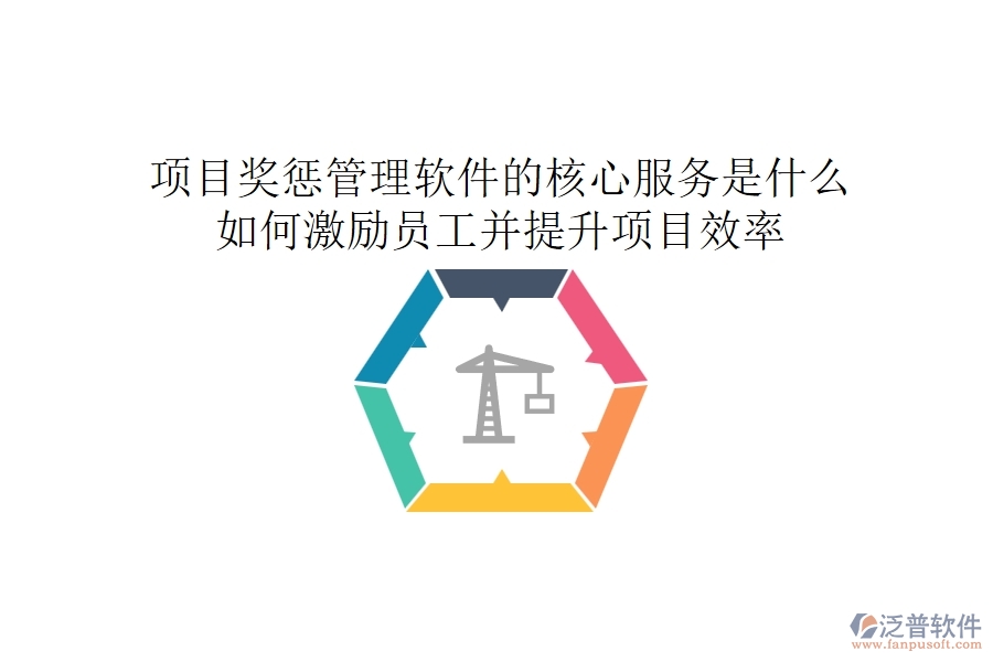 項(xiàng)目獎(jiǎng)懲管理軟件的核心服務(wù)是什么？如何激勵(lì)員工并提升項(xiàng)目效率？