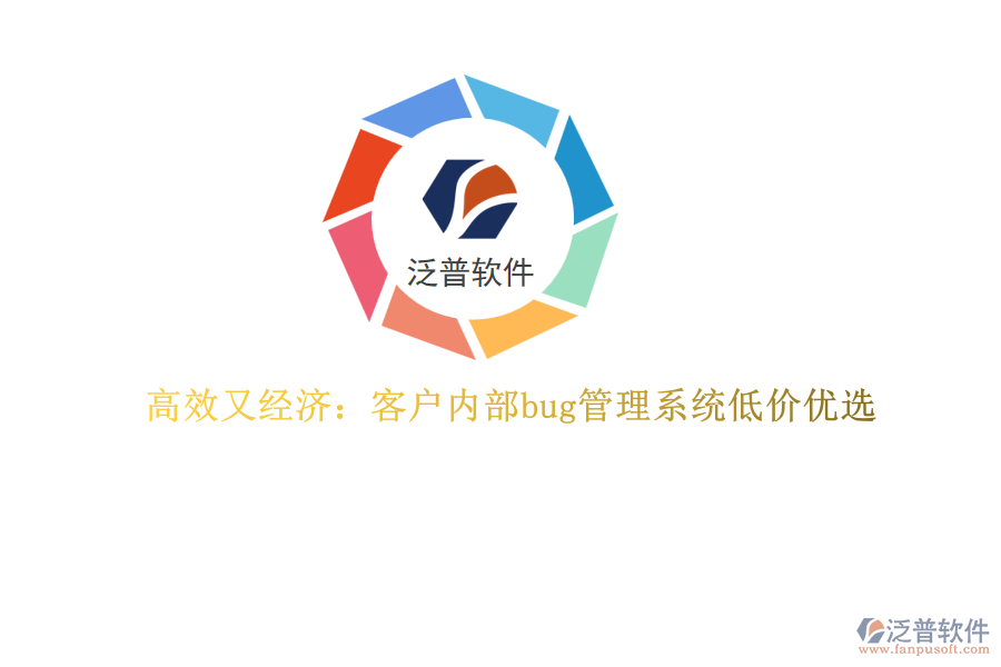 高效又經(jīng)濟:客戶內(nèi)部bug管理系統(tǒng)低價優(yōu)選