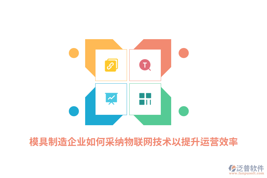 模具制造企業(yè)如何采納RFID物聯(lián)網(wǎng)技術(shù)以提升運(yùn)營效率？