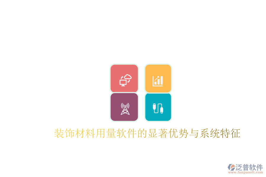 裝飾材料用量軟件的顯著優(yōu)勢(shì)與系統(tǒng)特征