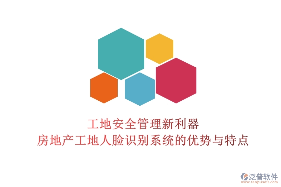 工地安全管理新利器：房地產(chǎn)工地人臉識別系統(tǒng)的優(yōu)勢與特點？