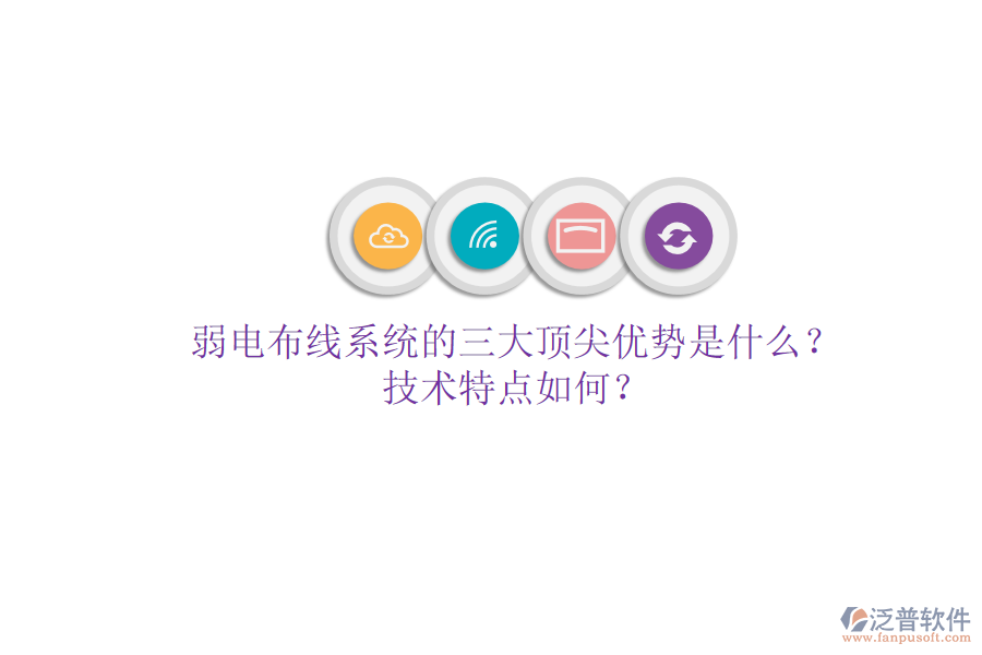 弱電布線系統(tǒng)的三大頂尖優(yōu)勢(shì)是什么？技術(shù)特點(diǎn)如何？