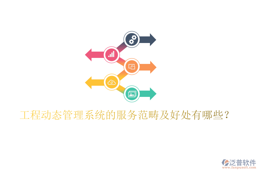 工程動態(tài)管理系統(tǒng)的服務范疇及好處有哪些？
