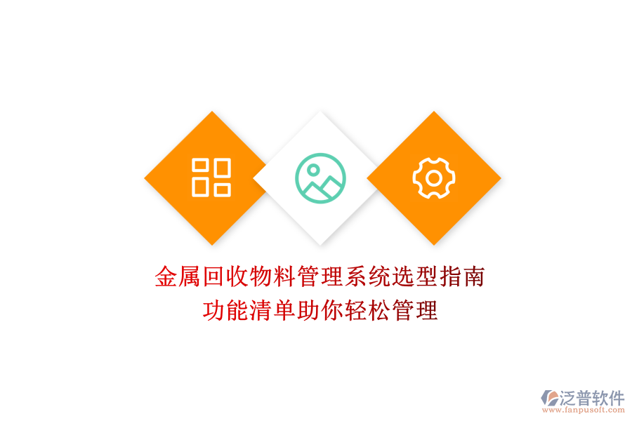 金屬回收物料管理系統(tǒng)選型指南，功能清單助你輕松管理