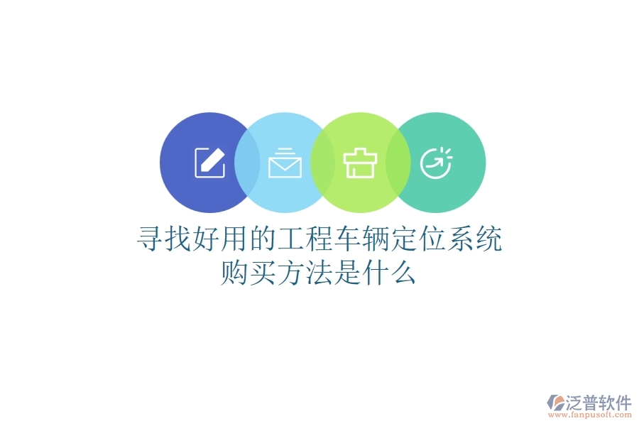 尋找好用的工程車輛定位系統(tǒng)，購買方法是什么？
