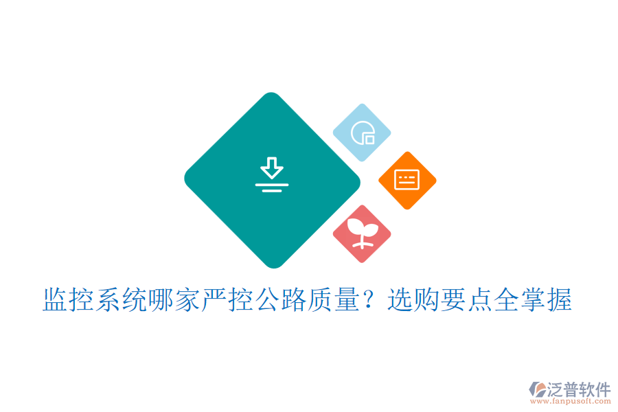 監(jiān)控系統(tǒng)哪家嚴控公路質(zhì)量？選購要點全掌握