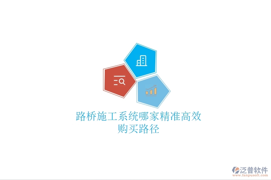 路橋施工系統(tǒng)哪家精準高效？購買路徑
