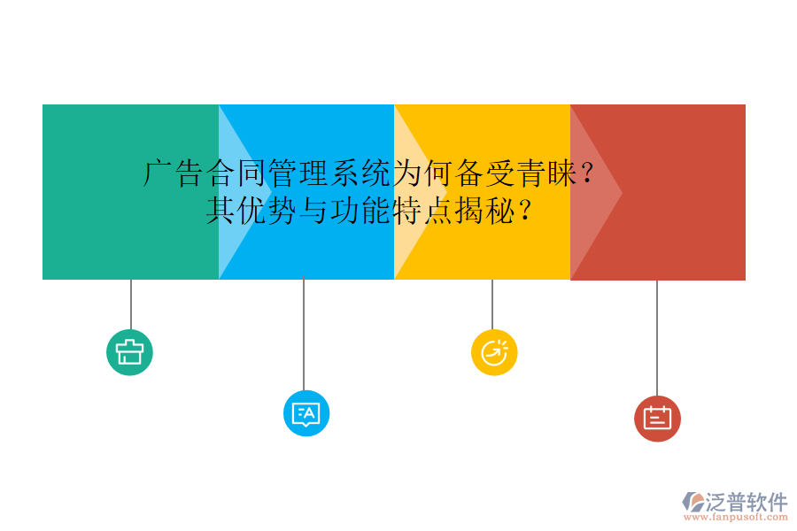 廣告合同管理系統(tǒng)為何備受青睞？其優(yōu)勢與功能特點(diǎn)揭秘？