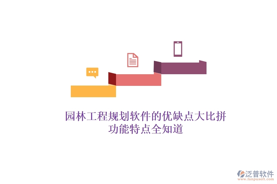 園林工程規(guī)劃軟件的優(yōu)缺點(diǎn)大比拼，功能特點(diǎn)全知道