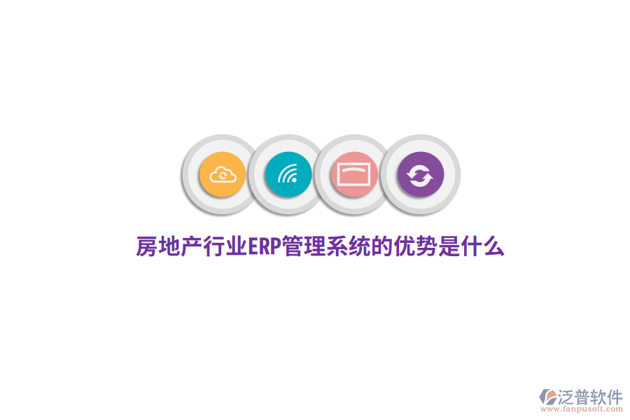 房地產(chǎn)行業(yè)ERP管理系統(tǒng)的優(yōu)勢是什么？