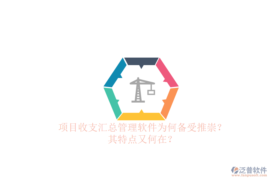 項(xiàng)目收支匯總管理軟件為何備受推崇？其特點(diǎn)又何在？