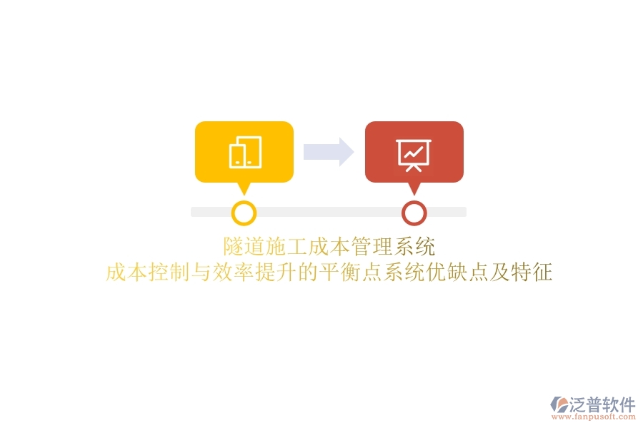 隧道施工成本管理系統(tǒng)：成本控制與效率提升的平衡點(diǎn)？系統(tǒng)優(yōu)缺點(diǎn)及特征