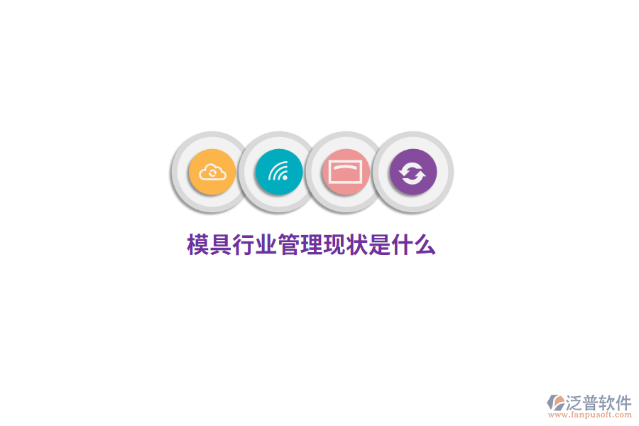 模具行業(yè)管理現(xiàn)狀是什么？