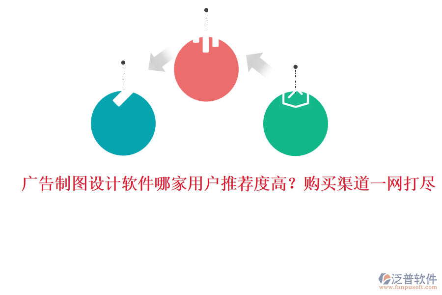 廣告制圖設(shè)計(jì)軟件哪家用戶推薦度高？購買渠道一網(wǎng)打盡